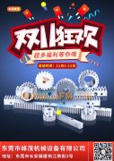 峰茂精密齒輪、齒條雙11，優惠開始！買了就是省了！